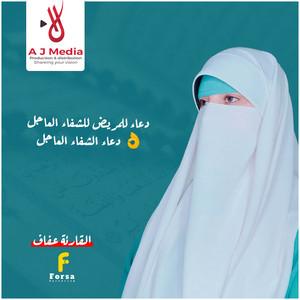 القارئة عفاف Afaf - دعاء للمريض للشفاء العاجل باذن الله دعاء الشفاء العاجل مستجاب باذن الله