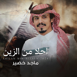 احلا من الزين by ماجد خضير