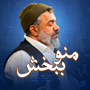 Mano Bebakhsh by Mahmoud Karimi