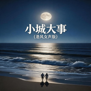 小城大事 - 港风女声版 by 嘉欣