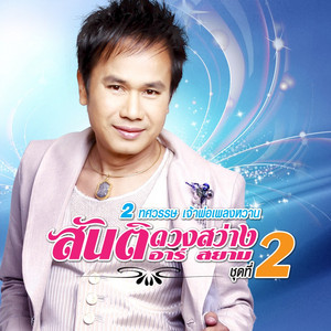 Santi Duangsawang - ลูกทุ่งคนยาก