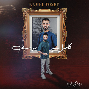 Kamel Youssef - اجاك الرد