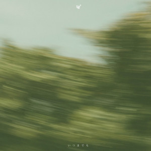 いつまでも by Vg