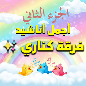 فرقة كناري - عمي يا خباز