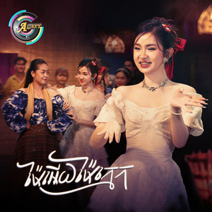 សុខុម រចនា - ម៉ែអើយម៉ែក្មេក