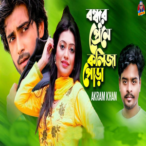 Akram Khan - Bondhur Preme Kolija Pura