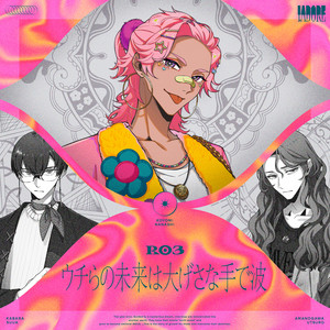 ウチらの未来は大げさな手で波 by I.ADORE, R03, 暦七子, 天ノ川移, 華原すうあ