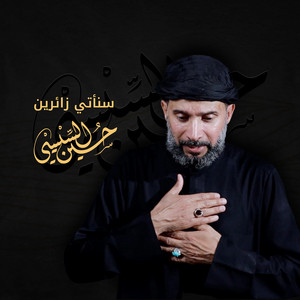 حسين السيسي - سنأتي زائرين