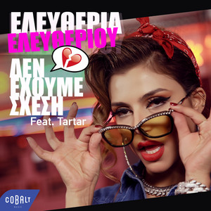 Den Exoume Sxesi (feat. Tartar)