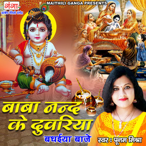 Poonam Mishra - Baba Nand Ke Duvariya