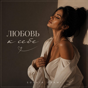 Любовь к Себе by Sophia Grami