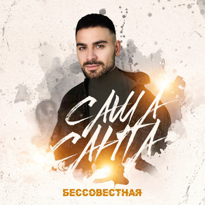 Бессовестная by Саша Санта