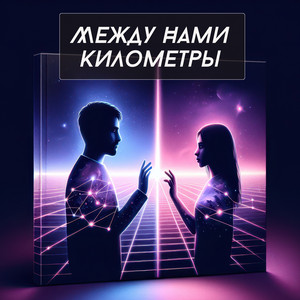 Max Cash - Kilometers Between Us