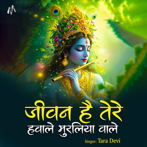Jeevan Hai Tere Hawale Muraliya Wale