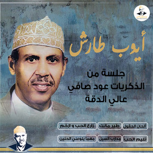 Ayoub Taresh - طيـــــر مالــــــك