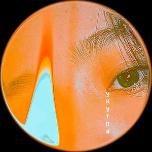 aisea - Унутпа