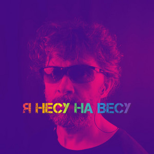 Я несу на весу