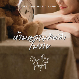 New Day Project - ห้ามความคิดถึงไม่ง่าย