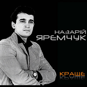 Родина by Назарій Яремчук