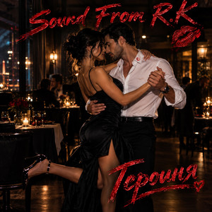 Героиня by Sound From R.K