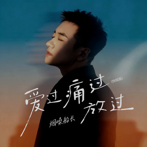 爱过痛过放过 - 快摇版 by 烟嗓船长
