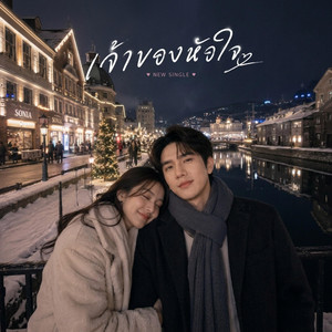เจ้าของหัวใจ (My Luv) by DaizyK