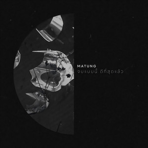 Matung Radubdow - จบแบบนี้ ดีที่สุดแล้ว