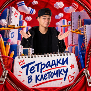 Тетрадки в клеточку by Тёма Туленов