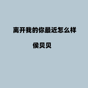 离开我的你最近怎么样 by 侯贝贝