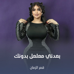 بعدني معلعل بدونك by قمر الزمان