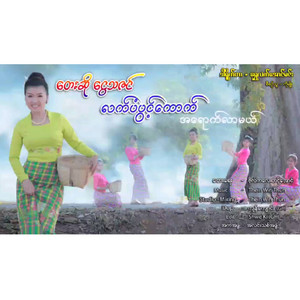 Ngwe Tha Zin - Let Pan Pwint Kauk A Yout Lar Ml