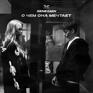 О чем она мечтает by seneamin