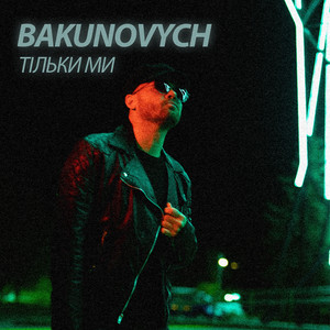 Тільки ми