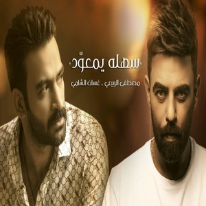 سهلة يمعود by Ghassan Alshami, Mustafa Al Rabeii