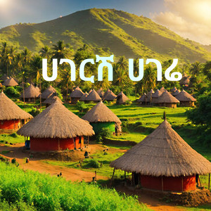 Ethio Gold - ሀገርሽ ሀገሬ