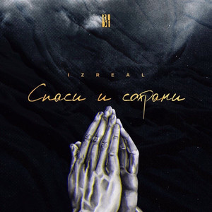 СПАСИ И СОХРАНИ by Izreal, FiNt [IZREAL], L (iZReaL)