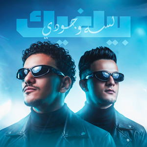 لسه وجودي بيلغيك by تيتو بندق, Houda