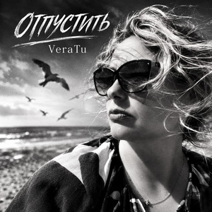 Отпустить by VeraTu
