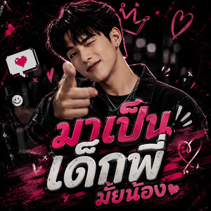 มาเป็นเด็กพี่มั้ยน้อง by KM56