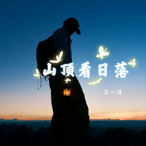 山顶看日落 - dj阿尼版 by 王一佳
