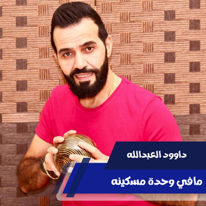 مافي وحدة مسكينه by داوود العبدالله