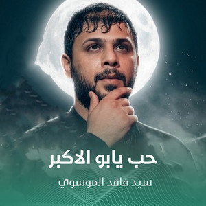 سيد فاقد الموسوي - حب يابو الاكبر