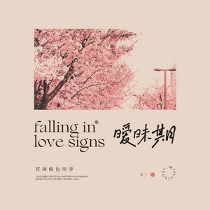 暧昧期 by La Jiao