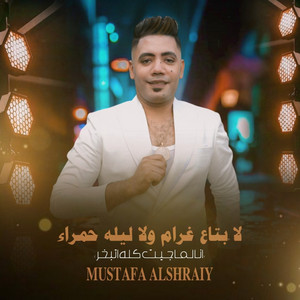 لا بتاع غرام ولا ليله حمراء