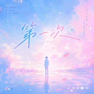 第一次 - (R&B版 x Duet) by Lune音