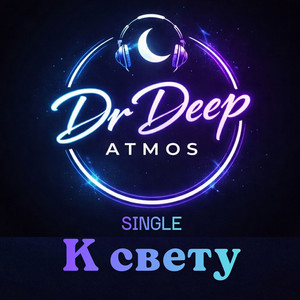 К свету by Dr. Deep Atmos
