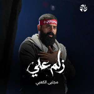 سماوات - زلم علي (feat. مجتبى الكعبي)