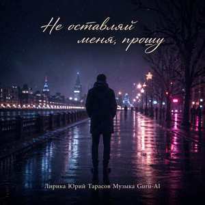 Не оставляй меня, прошу by Guru-AI