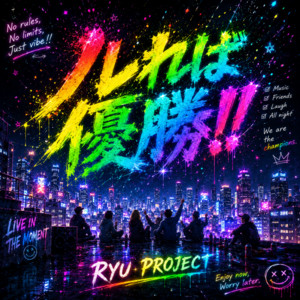 ノレれば優勝！！ by RYU PROJECT