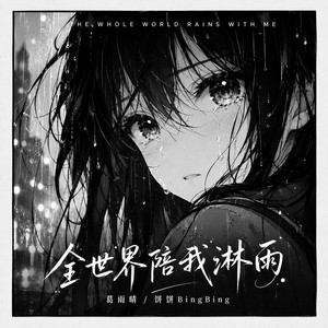 全世界陪我淋雨 by 葛雨晴, 饼饼BingBing
